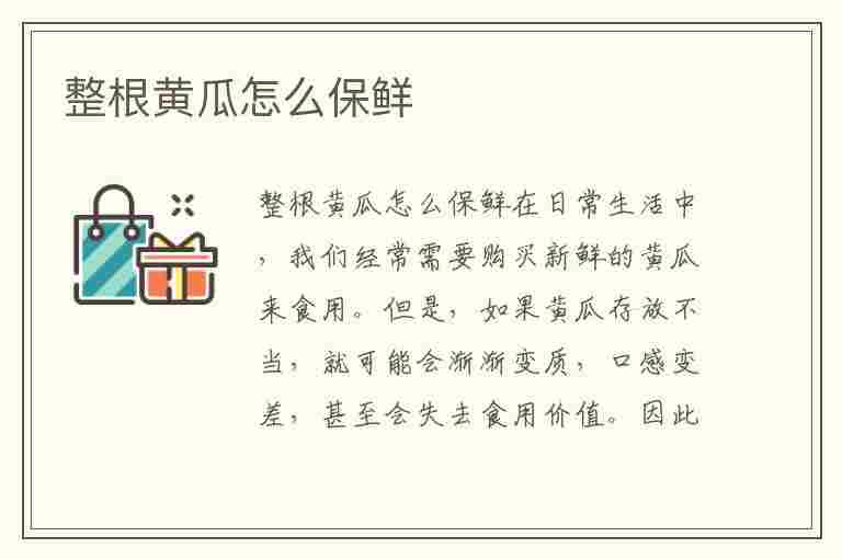 整根黄瓜怎么保鲜(整根黄瓜怎么保鲜存放)